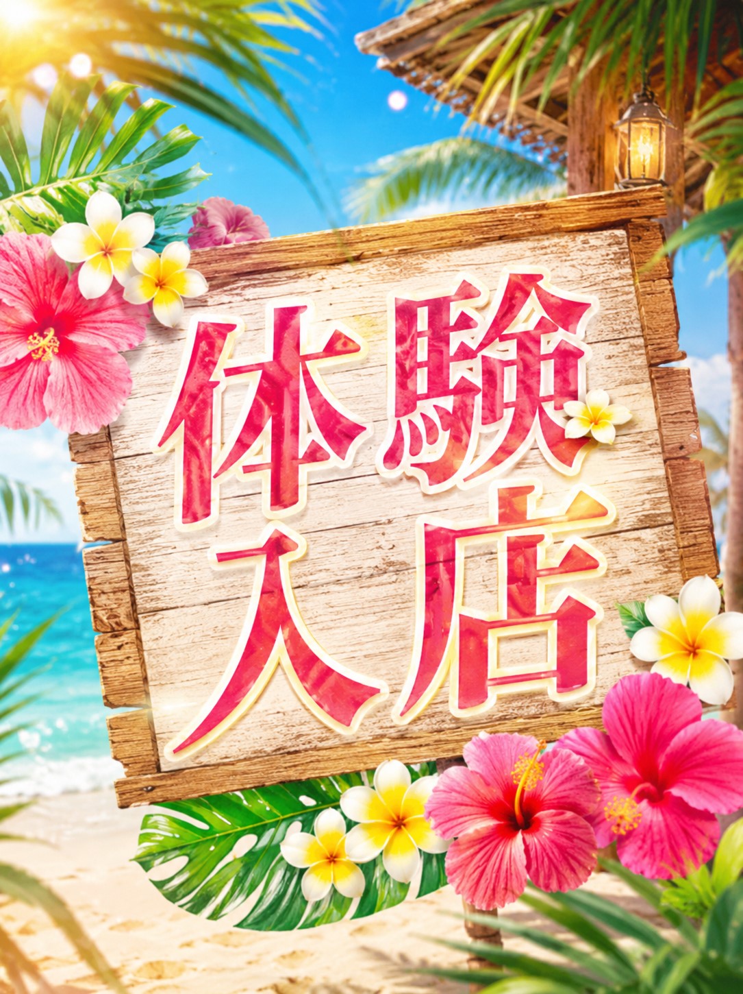 体験入店